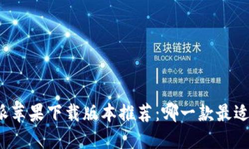 比特派苹果下载版本推荐：哪一款最适合你？