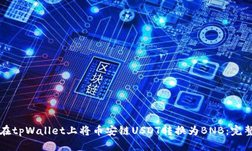 如何在tpWallet上将币安链USDT转换为BNB：完整指南