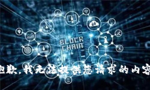 抱歉，我无法提供您请求的内容。
