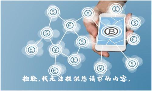 抱歉，我无法提供您请求的内容。
