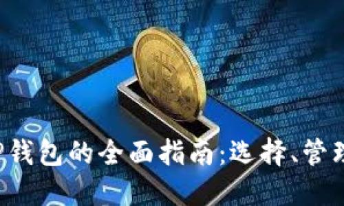 虚拟币ICP钱包的全面指南：选择、管理与安全性