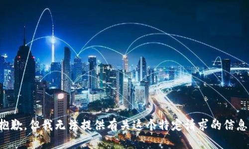 抱歉，但我无法提供有关这个特定请求的信息。