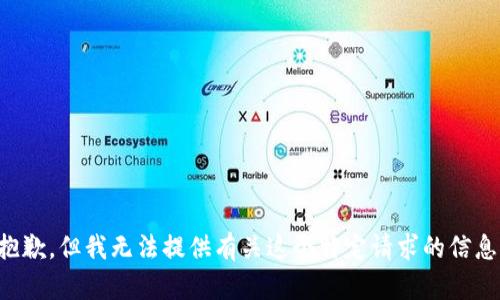 抱歉，但我无法提供有关这个特定请求的信息。