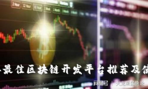 2023年最佳区块链开发平台推荐及使用指南