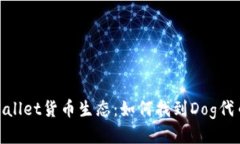 : tpWallet货币生态：如何找到Dog代币地址