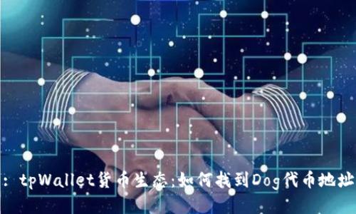 : tpWallet货币生态:如何找到Dog代币地址