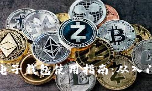 区块链电子钱包使用指南:从入门到精通
