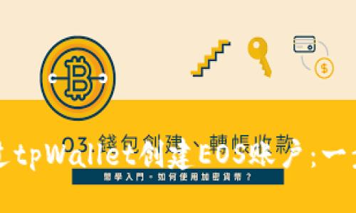 如何通过tpWallet创建EOS账户：一步步指南