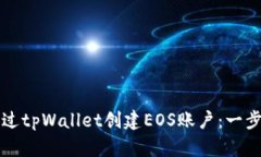 如何通过tpWallet创建EOS账户：一步步指南