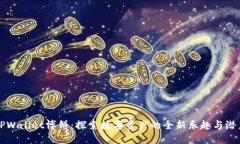 TPWallet博饼：探索数字资产的全新乐趣与潜力