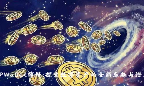 TPWallet博饼：探索数字资产的全新乐趣与潜力