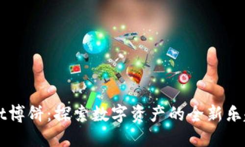TPWallet博饼：探索数字资产的全新乐趣与潜力