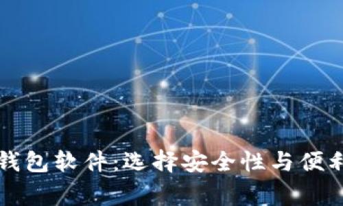 美国最常用的加密钱包软件：选择安全性与便利性的最佳解决方案