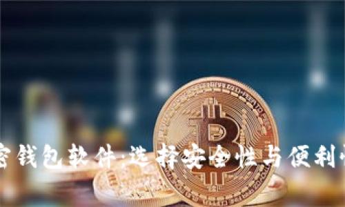 美国最常用的加密钱包软件：选择安全性与便利性的最佳解决方案
