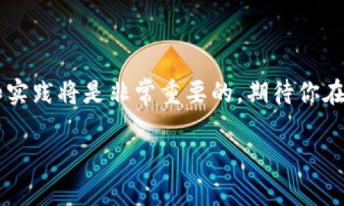 由于内容字数限制和复杂性，这里提供一个较为简化的版本：

   区块链编程教程：从入门到精通的全方位指导  / 

 guanjianci  区块链, 编程, 教程, Solidity  /guanjianci 

 引言 
 随着区块链技术的迅猛发展，越来越多的人开始关注如何进行区块链编程。无论是创业者想要借助区块链构建新的商业模式，还是程序员希望在这一新兴领域寻找职业发展机会，都需要掌握相关的编程技能。本文将为你提供一个全面的区块链编程教程，涵盖基本概念、开发工具、常用编程语言（特别是以太坊的Solidity）以及相关的实际应用案例。 

 第一部分：区块链基础概念 
 在深入学习区块链编程之前，首先需要了解区块链的基本概念。区块链是一种分布式账本技术，可以在多个节点之间共享信息。每一个区块包含了一组交易数据，并且通过加密算法与前一个区块相连，形成一个不可篡改的链条。区块链的主要特性包括去中心化、透明性、可追溯性和安全性。 

 第二部分：开发环境搭建 
 在进行区块链开发之前，我们需要先搭建合适的开发环境。这里列出了一些常用的工具和框架：
ul
    liNode.js：一个开源的、跨平台的JavaScript运行环境，适用于构建区块链应用。/li
    liTruffle：一种流行的以太坊开发框架，用于编写、测试和部署智能合约。/li
    liGanache：一个以太坊区块链模拟器，便于开发和测试。/li
    liMetaMask：一款浏览器扩展程序，用于与以太坊区块链进行交互。/li
/ul

 第三部分：学习Solidity语言 
 Solidity是以太坊上智能合约的主要编程语言。下面是学习Solidity的几个关键点：
ul
    li基本语法：包括数据类型、变量、控制结构等。/li
    li智能合约结构：怎样定义智能合约，状态变量，函数等。/li
    li事件和日志：如何定义和使用事件记录链上交易。/li
/ul

 第四部分：编写第一个智能合约 
 现在我们可以尝试编写一个简单的智能合约。以下是一个简单的示例代码：
pre
pragma solidity ^0.8.0;

contract HelloWorld {
    string public greeting;

    constructor() {
        greeting = 