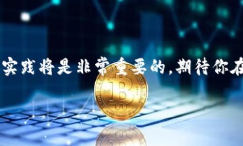 由于内容字数限制和复杂性，这里提供一个较为简化的版本：

   区块链编程教程：从入门到精通的全方位指导  / 

 guanjianci  区块链, 编程, 教程, Solidity  /guanjianci 

 引言 
 随着区块链技术的迅猛发展，越来越多的人开始关注如何进行区块链编程。无论是创业者想要借助区块链构建新的商业模式，还是程序员希望在这一新兴领域寻找职业发展机会，都需要掌握相关的编程技能。本文将为你提供一个全面的区块链编程教程，涵盖基本概念、开发工具、常用编程语言（特别是以太坊的Solidity）以及相关的实际应用案例。 

 第一部分：区块链基础概念 
 在深入学习区块链编程之前，首先需要了解区块链的基本概念。区块链是一种分布式账本技术，可以在多个节点之间共享信息。每一个区块包含了一组交易数据，并且通过加密算法与前一个区块相连，形成一个不可篡改的链条。区块链的主要特性包括去中心化、透明性、可追溯性和安全性。 

 第二部分：开发环境搭建 
 在进行区块链开发之前，我们需要先搭建合适的开发环境。这里列出了一些常用的工具和框架：
ul
    liNode.js：一个开源的、跨平台的JavaScript运行环境，适用于构建区块链应用。/li
    liTruffle：一种流行的以太坊开发框架，用于编写、测试和部署智能合约。/li
    liGanache：一个以太坊区块链模拟器，便于开发和测试。/li
    liMetaMask：一款浏览器扩展程序，用于与以太坊区块链进行交互。/li
/ul

 第三部分：学习Solidity语言 
 Solidity是以太坊上智能合约的主要编程语言。下面是学习Solidity的几个关键点：
ul
    li基本语法：包括数据类型、变量、控制结构等。/li
    li智能合约结构：怎样定义智能合约，状态变量，函数等。/li
    li事件和日志：如何定义和使用事件记录链上交易。/li
/ul

 第四部分：编写第一个智能合约 
 现在我们可以尝试编写一个简单的智能合约。以下是一个简单的示例代码：
pre
pragma solidity ^0.8.0;

contract HelloWorld {
    string public greeting;

    constructor() {
        greeting = 
