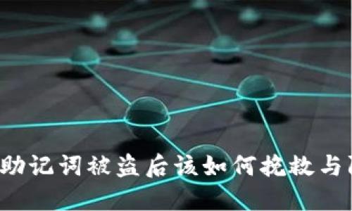 钱包助记词被盗后该如何挽救与防范?