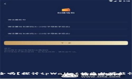 tpWallet安全吗?探讨tpWallet被盗的可能性及防护措施