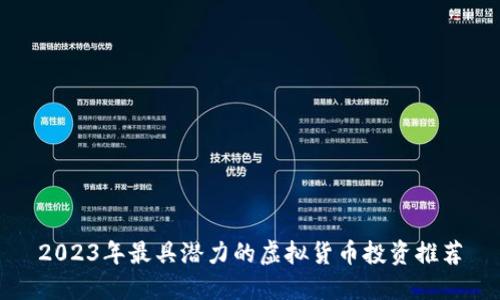 2023年最具潜力的虚拟货币投资推荐