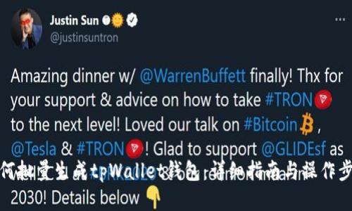 如何批量生成tpWallet钱包：详细指南与操作步骤