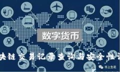 区块链交易记录查询与安