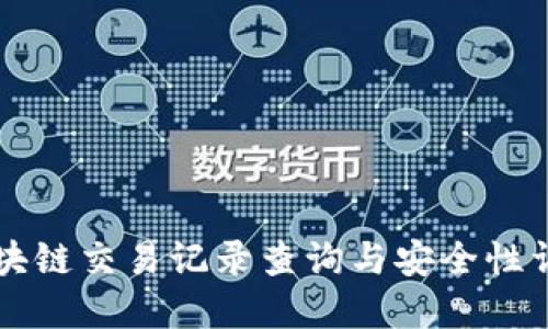 区块链交易记录查询与安全性详解