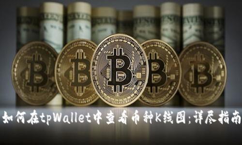 如何在tpWallet中查看币种K线图:详尽指南