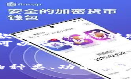 区块链钱包的类型与功能详解

区块链钱包, 数字货币, 加密钱包, 钱包安全性/guanjianci

近年来，随着区块链技术的迅猛发展，数字货币的使用日益广泛，区块链钱包逐渐成为了人们关注的焦点。作为实现数字货币存储和交易的重要工具，区块链钱包不仅承载着资金的安全，更是连接用户与区块链网络的重要桥梁。本文将详尽介绍区块链钱包的类型、功能，以及在使用过程中的注意事项。

区块链钱包的基本概念
区块链钱包是一个数字工具，允许用户存储和管理区块链网络上的数字货币。它所使用的技术原理可以追溯到公钥加密学。用户在创建钱包时，系统会为其生成一对密钥：公钥和私钥。公钥与银行账户类似，用户可以公开分享，以接收资金；而私钥则类似于密码，必须严格保管，以保证资金安全。

区块链钱包的类型
区块链钱包的类型可以根据其使用场景、实现方式以及安全性进行分类，主要分为以下几种：

h41. 热钱包/h4
热钱包是指连接到互联网的数字钱包，便于用户随时进行交易和管理。热钱包常见于交易所和在线钱包，它们的优点是使用方便，交易速度快，适合日常小额交易。缺点则是由于长期在线，容易受到黑客攻击。

h42. 冷钱包/h4
冷钱包是指未连接互联网的数字钱包，包括硬件钱包和纸质钱包等。冷钱包的安全性较高，适合存储大额资金。虽然其不便于日常交易，但由于低风险，很多用户选择将大部分资产存放在冷钱包中。

h43. 硬件钱包/h4
硬件钱包是一种特殊的冷钱包，通常以USB设备的形式存在。用户可以将私钥安全地存储在设备内，用于进行交易和管理。硬件钱包因其高安全性和使用便捷性，受到广大加密货币持有者的青睐。

h44. 软件钱包/h4
软件钱包可以是桌面应用、移动应用或者网页端应用，用户可以根据个人需要选择合适的形式。软件钱包的优势在于使用灵活、管理方便，但同样存在一定风险。

h45. 移动钱包/h4
移动钱包是专为手机用户设计的应用程序，使得用户可以随时随地进行数字货币的管理与交易。移动钱包便于接收付款和进行交易通常非常便捷。

钱包的主要功能
区块链钱包的基本功能主要包括以下几个方面：

h41. 存储和管理数字货币/h4
钱包的最基本功能是存储和管理用户的数字货币。用户可以通过钱包接收和发送不同种类的数字货币，并查看自己的资产一目了然。

h42. 查看交易记录/h4
用户可以在钱包中查看自己的交易记录，包括发送和接收的交易详情、时间戳、交易哈希等。透明的交易记录有助于用户掌握自己资金的流向。

h43. 生成地址/h4
区块链钱包可以生成多个地址，方便用户进行不同场景下的转账和收款。每个地址都是独立的，确保用户的隐私和安全。

h44. 备份与恢复功能/h4
为了应对可能发生的设备丢失或故障，很多钱包提供备份与恢复功能。用户可以将自己的私钥或助记词备份，以便在需要时进行恢复。

h45. 安全性设置/h4
安全性是钱包的重要关注点。大多数钱包都提供多重认证、面部识别、指纹识别等安全措施，以确保用户的资产安全。

区块链钱包的安全注意事项
虽然钱包为用户提供了便利，但其安全性同样不容忽视。以下是一些用户在使用区块链钱包时需要注意的安全事项：

h41. 保管私钥/h4
私钥是控制你资产的唯一凭证，因此必须妥善保管。切勿将私钥泄露给他人，且建议使用冷钱包存储大额资产，以降低风险。

h42. 使用可信的平台/h4
选择知名且信誉良好的钱包服务提供商。用户在选择时，需查看其背景和用户评价，确保其可靠性。

h43. 开启双重验证（2FA）/h4
为增强账户安全，建议用户开启双重验证功能，以抵御黑客攻击。即使密码被泄露，没有第二项验证也无法访问账户。

h44. 定期更新软件/h4
随时保持钱包软件的最新版本，以修复已知的安全漏洞。此外，越是不常见的软件越要提高警惕。

h45. 防范网络钓鱼/h4
提高警惕，避免访问不明链接或输入密码在不可信的网站上。网络钓鱼是常见的诈骗手段，用户需保持警觉。

可能相关的问题

h41. 如何选择适合自己的区块链钱包？/h4
在选择区块链钱包时，用户应根据自身需求，考虑以下几个方面：
首先，用户要明确使用目的，是用于频繁交易，还是长期投资。如果是频繁交易，可以选择热钱包，便于快速访问；如果是长期投资，建议选择冷钱包，以确保安全。
其次，要考虑安全性。热钱包便于使用，但相对暴露于黑客攻击；冷钱包虽然取用不便，但安全性高。因此，用户可将大部分资产存放在冷钱包，而小部分用于交易的资产存放在热钱包中。
最后，查看钱包的用户评价、客户支持及兼容的数字货币种类等，确保选择知名的、用户体验良好的钱包。

h42. 区块链钱包的使用流程是怎样的？/h4
区块链钱包的使用一般包括以下几个步骤：
首先，用户需要选择一个适合自己的钱包，并下载或注册。不同类型的钱包安装步骤可能会有所不同，用户应根据指导进行操作。
其次，用户需要创建钱包账户。在创建过程中，系统会为用户生成公钥与私钥，用户应妥善保存。
接下来，用户可以将数字货币转入钱包。通过提供钱包地址，用户可以从交易所或其他钱包转账到自己的钱包中。
最后，用户可以随时使用钱包进行交易。发送数字货币时，用户需输入对方的钱包地址及发送金额，并确认交易即可。

h43. 区块链钱包的交易费用是如何计算的？/h4
交易费用是用户在转账时需支付的一种费用，通常由区块链网络的供需关系决定。
在进行区块链交易时，用户需支付“矿工费”，以确保交易能被及时打包入区块。矿工费通常与交易的大小（字节数）及网络的拥堵程度有关，网络拥堵时，矿工优先选择支付更高费用的交易。
大部分钱包在发送交易时会显示推荐的交易费用，用户可根据需要进行调整，确保交易能在合理时间内完成。

h44. 如何保证区块链钱包的安全？/h4
确保区块链钱包的安全是每个用户的责任，主要措施包括：
首先，妥善保管私钥，并避免在不安全的环境下访问钱包。建议使用硬件钱包及其他冷钱包增强安全性。
其次，定期更新钱包软件，及时获取修复漏洞的版本。采用多重身份验证、复杂密码等措施。
最后，提高警惕，防范钓鱼网站和恶意软件，确保自己的设备安全。在使用公共Wi-Fi时，尽量避免访问钱包，以防信息被窃取。

h45. 区块链钱包和传统银行账户的区别/h4
区块链钱包和传统银行账户有显著区别：
首先，区块链钱包通常是去中心化的，用户完全控制自己的资产，不受任何单一机构限制；而传统银行账户则是基于中央银行和金融体系的，存款受到保护，转账方式受限。
其次，在交易透明度方面，区块链交易是公开的，任何人都可以查验所有历史交易数据；而银行账户的交易记录受隐私保护，只有通过合法途径可以查询。
最后，区块链钱包接受的资产种类多样，不仅限于货币，还可以是各种加密资产；而传统银行账户则主要处理法定货币，无法直接管理数字资产。

总结来说，区块链钱包作为数字货币的存储和管理工具，不仅极大地促进了新兴的数字经济发展，同时也给用户带来了便捷与挑战。了解钱包的种类、功能和安全性，能够帮助用户更好地进行数字资产的管理和投资。希望本文能为您提供有价值的信息与指导，让您在区块链的世界中畅行无阻。