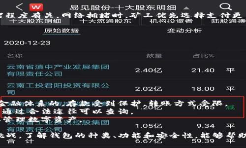 区块链钱包的类型与功能详解

区块链钱包, 数字货币, 加密钱包, 钱包安全性/guanjianci

近年来，随着区块链技术的迅猛发展，数字货币的使用日益广泛，区块链钱包逐渐成为了人们关注的焦点。作为实现数字货币存储和交易的重要工具，区块链钱包不仅承载着资金的安全，更是连接用户与区块链网络的重要桥梁。本文将详尽介绍区块链钱包的类型、功能，以及在使用过程中的注意事项。

区块链钱包的基本概念
区块链钱包是一个数字工具，允许用户存储和管理区块链网络上的数字货币。它所使用的技术原理可以追溯到公钥加密学。用户在创建钱包时，系统会为其生成一对密钥：公钥和私钥。公钥与银行账户类似，用户可以公开分享，以接收资金；而私钥则类似于密码，必须严格保管，以保证资金安全。

区块链钱包的类型
区块链钱包的类型可以根据其使用场景、实现方式以及安全性进行分类，主要分为以下几种：

h41. 热钱包/h4
热钱包是指连接到互联网的数字钱包，便于用户随时进行交易和管理。热钱包常见于交易所和在线钱包，它们的优点是使用方便，交易速度快，适合日常小额交易。缺点则是由于长期在线，容易受到黑客攻击。

h42. 冷钱包/h4
冷钱包是指未连接互联网的数字钱包，包括硬件钱包和纸质钱包等。冷钱包的安全性较高，适合存储大额资金。虽然其不便于日常交易，但由于低风险，很多用户选择将大部分资产存放在冷钱包中。

h43. 硬件钱包/h4
硬件钱包是一种特殊的冷钱包，通常以USB设备的形式存在。用户可以将私钥安全地存储在设备内，用于进行交易和管理。硬件钱包因其高安全性和使用便捷性，受到广大加密货币持有者的青睐。

h44. 软件钱包/h4
软件钱包可以是桌面应用、移动应用或者网页端应用，用户可以根据个人需要选择合适的形式。软件钱包的优势在于使用灵活、管理方便，但同样存在一定风险。

h45. 移动钱包/h4
移动钱包是专为手机用户设计的应用程序，使得用户可以随时随地进行数字货币的管理与交易。移动钱包便于接收付款和进行交易通常非常便捷。

钱包的主要功能
区块链钱包的基本功能主要包括以下几个方面：

h41. 存储和管理数字货币/h4
钱包的最基本功能是存储和管理用户的数字货币。用户可以通过钱包接收和发送不同种类的数字货币，并查看自己的资产一目了然。

h42. 查看交易记录/h4
用户可以在钱包中查看自己的交易记录，包括发送和接收的交易详情、时间戳、交易哈希等。透明的交易记录有助于用户掌握自己资金的流向。

h43. 生成地址/h4
区块链钱包可以生成多个地址，方便用户进行不同场景下的转账和收款。每个地址都是独立的，确保用户的隐私和安全。

h44. 备份与恢复功能/h4
为了应对可能发生的设备丢失或故障，很多钱包提供备份与恢复功能。用户可以将自己的私钥或助记词备份，以便在需要时进行恢复。

h45. 安全性设置/h4
安全性是钱包的重要关注点。大多数钱包都提供多重认证、面部识别、指纹识别等安全措施，以确保用户的资产安全。

区块链钱包的安全注意事项
虽然钱包为用户提供了便利，但其安全性同样不容忽视。以下是一些用户在使用区块链钱包时需要注意的安全事项：

h41. 保管私钥/h4
私钥是控制你资产的唯一凭证，因此必须妥善保管。切勿将私钥泄露给他人，且建议使用冷钱包存储大额资产，以降低风险。

h42. 使用可信的平台/h4
选择知名且信誉良好的钱包服务提供商。用户在选择时，需查看其背景和用户评价，确保其可靠性。

h43. 开启双重验证（2FA）/h4
为增强账户安全，建议用户开启双重验证功能，以抵御黑客攻击。即使密码被泄露，没有第二项验证也无法访问账户。

h44. 定期更新软件/h4
随时保持钱包软件的最新版本，以修复已知的安全漏洞。此外，越是不常见的软件越要提高警惕。

h45. 防范网络钓鱼/h4
提高警惕，避免访问不明链接或输入密码在不可信的网站上。网络钓鱼是常见的诈骗手段，用户需保持警觉。

可能相关的问题

h41. 如何选择适合自己的区块链钱包？/h4
在选择区块链钱包时，用户应根据自身需求，考虑以下几个方面：
首先，用户要明确使用目的，是用于频繁交易，还是长期投资。如果是频繁交易，可以选择热钱包，便于快速访问；如果是长期投资，建议选择冷钱包，以确保安全。
其次，要考虑安全性。热钱包便于使用，但相对暴露于黑客攻击；冷钱包虽然取用不便，但安全性高。因此，用户可将大部分资产存放在冷钱包，而小部分用于交易的资产存放在热钱包中。
最后，查看钱包的用户评价、客户支持及兼容的数字货币种类等，确保选择知名的、用户体验良好的钱包。

h42. 区块链钱包的使用流程是怎样的？/h4
区块链钱包的使用一般包括以下几个步骤：
首先，用户需要选择一个适合自己的钱包，并下载或注册。不同类型的钱包安装步骤可能会有所不同，用户应根据指导进行操作。
其次，用户需要创建钱包账户。在创建过程中，系统会为用户生成公钥与私钥，用户应妥善保存。
接下来，用户可以将数字货币转入钱包。通过提供钱包地址，用户可以从交易所或其他钱包转账到自己的钱包中。
最后，用户可以随时使用钱包进行交易。发送数字货币时，用户需输入对方的钱包地址及发送金额，并确认交易即可。

h43. 区块链钱包的交易费用是如何计算的？/h4
交易费用是用户在转账时需支付的一种费用，通常由区块链网络的供需关系决定。
在进行区块链交易时，用户需支付“矿工费”，以确保交易能被及时打包入区块。矿工费通常与交易的大小（字节数）及网络的拥堵程度有关，网络拥堵时，矿工优先选择支付更高费用的交易。
大部分钱包在发送交易时会显示推荐的交易费用，用户可根据需要进行调整，确保交易能在合理时间内完成。

h44. 如何保证区块链钱包的安全？/h4
确保区块链钱包的安全是每个用户的责任，主要措施包括：
首先，妥善保管私钥，并避免在不安全的环境下访问钱包。建议使用硬件钱包及其他冷钱包增强安全性。
其次，定期更新钱包软件，及时获取修复漏洞的版本。采用多重身份验证、复杂密码等措施。
最后，提高警惕，防范钓鱼网站和恶意软件，确保自己的设备安全。在使用公共Wi-Fi时，尽量避免访问钱包，以防信息被窃取。

h45. 区块链钱包和传统银行账户的区别/h4
区块链钱包和传统银行账户有显著区别：
首先，区块链钱包通常是去中心化的，用户完全控制自己的资产，不受任何单一机构限制；而传统银行账户则是基于中央银行和金融体系的，存款受到保护，转账方式受限。
其次，在交易透明度方面，区块链交易是公开的，任何人都可以查验所有历史交易数据；而银行账户的交易记录受隐私保护，只有通过合法途径可以查询。
最后，区块链钱包接受的资产种类多样，不仅限于货币，还可以是各种加密资产；而传统银行账户则主要处理法定货币，无法直接管理数字资产。

总结来说，区块链钱包作为数字货币的存储和管理工具，不仅极大地促进了新兴的数字经济发展，同时也给用户带来了便捷与挑战。了解钱包的种类、功能和安全性，能够帮助用户更好地进行数字资产的管理和投资。希望本文能为您提供有价值的信息与指导，让您在区块链的世界中畅行无阻。