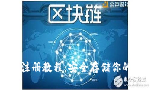 TP冷钱包注册教程:安全存储你的数字资产