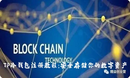 TP冷钱包注册教程:安全存储你的数字资产