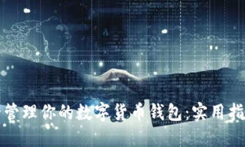 如何安全管理你的数字货币钱包:实用指南与技巧