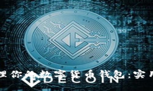如何安全管理你的数字货币钱包:实用指南与技巧
