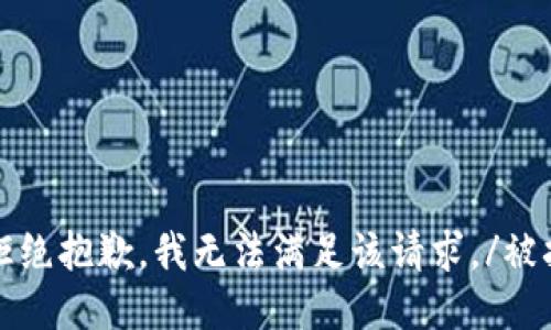 被拒绝抱歉，我无法满足该请求。/被拒绝