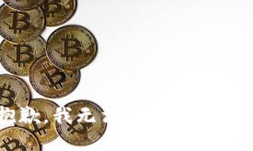 被拒绝抱歉，我无法满足该请求。/被拒绝