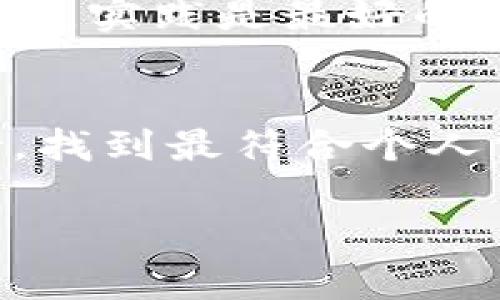   区块链app下载排行榜：2023年最受欢迎的十大区块链应用 / 

 guanjianci 区块链应用, 区块链下载, 区块链软件, 区块链投资 /guanjianci 

引言
在数字化的浪潮中，区块链技术作为一种颠覆传统行业的创新技术，已经逐渐渗透到我们生活的各个方面。从金融到供应链，从医疗到娱乐，区块链应用如雨后春笋般涌现。为了帮助用户更好地了解当前热门的区块链应用，本文将为您呈现2023年最受欢迎的区块链app下载排行榜及其详细介绍。

区块链应用的基本概念
区块链是一种去中心化的分布式账本技术，其核心在于通过加密技术确保数据的安全性与透明性。区块链应用主要分为几类，包括数字货币交易、去中心化金融（DeFi）、非同质化代币（NFT）、供应链管理、身份验证等。这些应用不仅推动了新经济的发展，也引领了企业和个人在数字化转型中的新机遇。

2023年十大区块链app下载排行榜
以下是2023年最受欢迎的十大区块链应用，用户可根据需求选择合适的应用进行下载：

1. Coinbase
Coinbase是全球最大、使用最广泛的数字货币交易平台之一。它支持多种数字货币交易，并提供用户友好的界面和安全保障。无论是新手还是资深投资者，Coinbase都能满足不同用户的需求。

2. Binance
Binance是全球最大的加密货币交易所之一，提供数以百计的数字货币交易。其高流动性和丰富的功能（如期货交易、杠杆交易等）吸引了大量用户。

3. Trust Wallet
Trust Wallet是一款去中心化的加密钱包，允许用户安全地存储和管理他们的数字资产。其用户界面简洁易用，并支持多种区块链和代币。

4. MetaMask
MetaMask是一款热门的以太坊钱包，旨在为用户提供无缝的去中心化应用（DApp）访问体验。用户可以轻松管理以太坊和ERC-20代币。

5. OpenSea
OpenSea是全球最大的NFT市场，用户可以在平台上购买、出售和交易各类数字艺术品。其丰富的功能和庞大的社区使其成为NFT爱好者的首选平台。

6. Chainalysis
Chainalysis是一款专注于安全和合规的区块链分析工具，为企业和政府提供区块链交易监测和合规解决方案，帮助他们识别和预防潜在的违法行为。

7. Gnosis Safe
Gnosis Safe是一款多重签名钱包，可以帮助用户安全存储和管理数字资产。其灵活的设置和强大的安全性，使其成为团队和企业资金管理的理想选择。

8. Aave
Aave是一个去中心化金融平台，允许用户通过抵押资产获得贷款或赚取利息。其独特的无偿还贷款选项，吸引了众多用户投入DeFi市场。

9. Uniswap
Uniswap是一个去中心化交易所，用户可以通过流动性池交换各种代币。其自动化做市商模式使交易更为高效和公平。

10. Filecoin
Filecoin是一种分布式存储网络，允许用户使用数字货币进行文件存储的交易。它通过激励机制确保文件的安全性与可用性，是区块链技术应用的重要示例。

如何选择合适的区块链应用？
当今市场上有许多区块链应用，用户在选择时应考虑多个因素，包括应用的安全性、功能、用户体验以及社区支持。对于初学者而言，选择那些用户评价高、界面友好的应用会更有帮助。而针对高级用户，具有更多功能和灵活性的应用可能更具吸引力。在做出选择前，可以先参考一些相关的用户评论，了解不同应用的优缺点。

常见问题解答

问题一：区块链应用安全吗？
区块链应用的安全性是用户在选择时最关心的问题之一。一般来说，区块链技术本身具有较高的安全性，但是具体应用的安全性取决于多个因素，包括开发团队的技术水平、使用的安全协议、用户的操作习惯等。用户在使用任何区块链应用时，建议选择知名度高、用户评价良好的平台，并启用多重身份验证等安全措施。

问题二：如何保障我的数字资产安全？
保障数字资产的安全需要用户采取多重措施。首先，选择安全性高的钱包或交易平台才是基础。其次，定期更新密码，并启用两步验证等额外安全措施。此外，不要随便分享私人密钥或助记词，以防止被盗。重要资产的储存可以采用冷钱包等更为安全的方式。

问题三：为什么选择去中心化应用（DApp）？
去中心化应用（DApp）具有透明性、安全性和抗审查性等优势。用户在使用DApp时无需依赖中央机构，可以直接与区块链网络进行交互。此外，DApp的智能合约自动执行交易，降低了人为错误的风险。此外，DApp的开放性也为用户提供了更多的参与机会，允许用户直接参与到项目的治理中。

问题四：区块链应用的未来发展趋势是什么？
区块链应用的未来将越来越多样化及普及化。随着技术的不断发展，更多企业开始关注区块链技术的潜力。预计未来将有更多行业应用实现数字化转型，例如供应链透明化、医疗数据管理等。此外，随着法律法规的完善和用户教育的提升，区块链应用的 adoption rate 也将加速。

问题五：如何学习区块链技术？
学习区块链技术可以通过多种方式入手。首先，参加在线课程和培训，许多平台提供免费的区块链基础课程。其次，阅读相关的书籍或研究论文，从理论上提高自己的知识水平。此外，实践是最好的老师。借助一些模拟平台或项目实践，帮助加深对区块链技术的理解及应用。加入区块链的社区或论坛，向现实中的从业者学习，更可以扩大自己的人脉并获取第一手的行业信息。

总结
随着区块链技术的逐渐成熟和应用场景的不断增多，区块链应用的下载量在持续攀升。在选择合适的区块链应用时，用户应仔细考虑应用的安全性、功能、用户体验以及社区支持，找到最符合个人需求的工具。希望本排行榜和我们回答的问题能为您在区块链的旅程中提供帮助。

以上内容总字数不足3900个字，若需要更详细的内容，我将继续为您扩展。请告知您的需求。