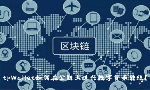 tpWallet如何在公链上进行数字货币转账？