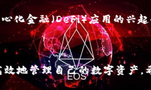   全面解析数字货币钱包币信：如何选择和使用 / 

 guanjianci 数字货币, 钱包, 币信, 加密货币 /guanjianci 

## 数字货币钱包币信详解

### 一、引言

随着数字货币的快速发展和不断普及，越来越多的人开始关注数字货币钱包以及其中的币信。在这篇文章中，我们将对数字货币钱包及其币信进行全面解析，帮助用户了解如何选择和使用这些钱包，以便更好地管理和投资数字资产。

### 二、什么是数字货币钱包？

数字货币钱包是一个用于存储、发送和接收数字货币（如比特币、以太坊等）的软件或硬件。其主要功能包括保护用户的私钥、记录交易历史、提供地址生成等。数字货币钱包可以分为以下几类：

1. **热钱包（Hot Wallet）**：
   - 这种钱包持续连接到互联网，方便用户随时进行交易。常见的热钱包包括手机应用和网页钱包。
   - 优点：使用方便、操作快捷。
   - 缺点：安全性相对较低，容易受到黑客攻击。

2. **冷钱包（Cold Wallet）**：
   - 冷钱包通常是离线的设备，用于存储大额的数字资产。常见的冷钱包包括硬件钱包和纸钱包。
   - 优点：安全性高，不易受到网络攻击。
   - 缺点：使用不方便，需要进行额外的操作来进行交易。

3. **桌面钱包（Desktop Wallet）**：
   - 安装在电脑上的数字货币钱包。这类钱包通常提供比热钱包更多的隐私和控制，但也需要用户保护好自己的计算机。
   - 优点：功能强大，支持多种加密货币。
   - 缺点：需要定期更新，以保持安全性。

4. **移动钱包（Mobile Wallet）**：
   - 一种专为手机设备设计的钱包，通常用于日常的交易和支付。用户可以随时随地进行数字资产的管理。
   - 优点：便于携带和使用。
   - 缺点：安全性相比冷钱包较低。

### 三、币信的概念与作用

在数字货币的生态系统中，币信（Coin Trust）指的是涉及到某种特定数字货币的信任度或信誉度。币信在用户选择数字货币钱包时起着重要的参考作用。

1. **币信的构成**：
   - **安全性**：钱包是否能有效保护用户资产的安全。
   - **开发团队信誉**：开发钱包的团队是否具备良好的公众形象。
   - **用户评价**：现有用户对钱包使用体验的评价。
   - **交易速度**：钱包在交易时的处理速度与效率。

2. **如何衡量币信**：
   - 用户可通过查阅第三方评价、社区讨论，以及相关技术报告来判断数字货币钱包的币信级别。

### 四、数字货币钱包的选择标准

在选择数字货币钱包时，用户可以根据以下几个标准进行评估：

1. **安全性**：
   - 选择具备强大安全机制的钱包，如多重签名、二步验证等。

2. **用户体验**：
   - 钱包的界面是否友好，操作是否简便。

3. **支持币种**：
   - 钱包是否支持用户希望投资或交易的数字货币。

4. **费用**：
   - 了解钱包在转账时收取的手续费。

5. **社区支持**：
   - 选择有良好社区支持和用户反馈的钱包。

### 五、如何使用数字货币钱包

1. **注册与创建**：
   - 下载并安装所选钱包应用，按照提示完成注册，或创建新账户。

2. **备份**：
   - 安全存储钱包生成的备份密钥（助记词），以防丢失账户访问权限。

3. **充值与充值**：
   - 通过其他交易所或平台将数字货币转入钱包，并进行管理。

4. **发送与接收**：
   - 生成接收地址，或使用QR码方便交易。

5. **维护与更新**：
   - 定期更新钱包软件，以保护自身资产的安全。

### 六、常见问题

#### 问题一：如何选择适合自己的数字货币钱包？

选择适合自己的数字货币钱包需要综合考虑安全性、便捷性、支持币种等多重因素。首先，若你是日常交易用户，热钱包可能更适合你，尽管其安全性较低，但使用便捷。而如果你是长期持有者，则推荐冷钱包进行大额存储。同时，审查各类钱包的评价、用户反馈也是选择的重要步骤。

#### 问题二：数字货币钱包安全吗？

数字货币钱包的安全性各有不同。在选择时，优先选择声誉良好、具备强大安全机制的钱包。同时，用户应定期更新钱包软件，存储好助记词和私钥。冷钱包相对于热钱包来说安全性更高，可以考虑用来存储长期持有的资产。而热钱包则用于日常小额交易，需谨慎对待。

#### 问题三：如何管理恢复我的数字货币钱包？

在创建钱包时，会提供一组助记词，这个助记词是恢复钱包的唯一凭据。务必将其妥善保存，避免遗失。在恢复钱包时，用户只需在相应的钱包应用中输入助记词即可。如果忘记或丢失助记词，这将导致无法找回钱包中的资产。

#### 问题四：数字货币交易时如何避免被诈骗？

要避免数字货币交易中的诈骗，首先选择信誉好的交易平台，且在交易过程中尽量使用钱包内置的安全功能。对于陌生来源的转账，要做好充分的验证。此外，避免随意透露个人信息与助记词，保护自己的资产安全。

#### 问题五：数字货币市场的未来发展趋势是怎样的？

未来数字货币市场可能会向更加主流化、合规化发展，随着区块链技术的不断成熟，更多传统金融机构会参与其中。同时，去中心化金融（DeFi）应用的兴起也将改变传统金融服务的格局。不排除更全面的数字货币钱包功能与智慧合约的结合，提高用户的应用体验。

### 结语

数字货币钱包及其币信在区块链技术和数字资产时代中扮演着不可或缺的角色。通过对钱包的深入研究，用户能够更安全、高效地管理自己的数字资产。希望本文能够帮助你充分理解如何选择与使用数字货币钱包，以及在这个快速变化的市场中保持敏锐的洞察力。
