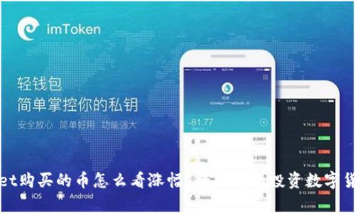 在tpWallet购买的币怎么看涨幅？全面解析投资数字货币的方法