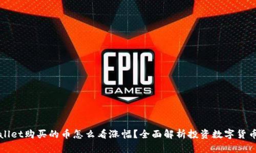 在tpWallet购买的币怎么看涨幅？全面解析投资数字货币的方法