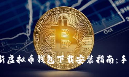 2023年最新虚拟币钱包下载安装指南:手机用户必看