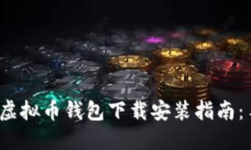 2023年最新虚拟币钱包下载安装指南:手机用户必看