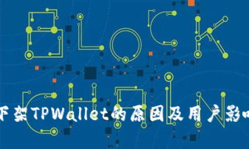 苹果下架TPWallet的原因及用户影响分析