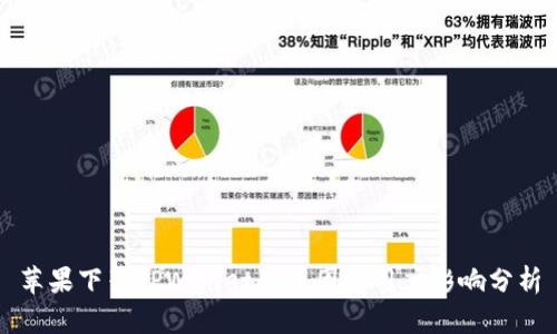 苹果下架TPWallet的原因及用户影响分析