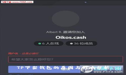 TP下架钱包的原因与影响分析