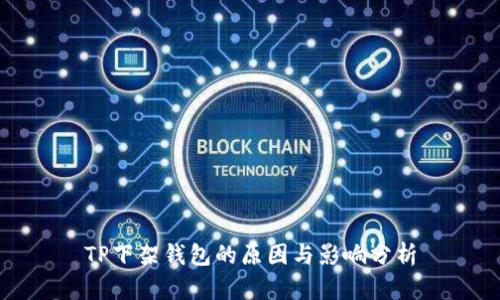 TP下架钱包的原因与影响分析
