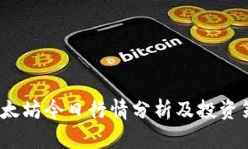 以太坊今日行情分析及投资策略