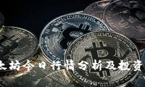 以太坊今日行情分析及投资策略