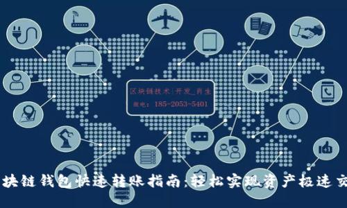 区块链钱包快速转账指南：轻松实现资产极速交易