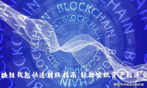 区块链钱包快速转账指南：轻松实现资产极速交易